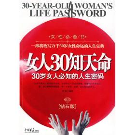 女人30知天命：30岁女人必知的人生密码（钻石版）