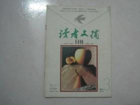 读者文摘（1993年第3期，总第140期，有订孔）（67359）