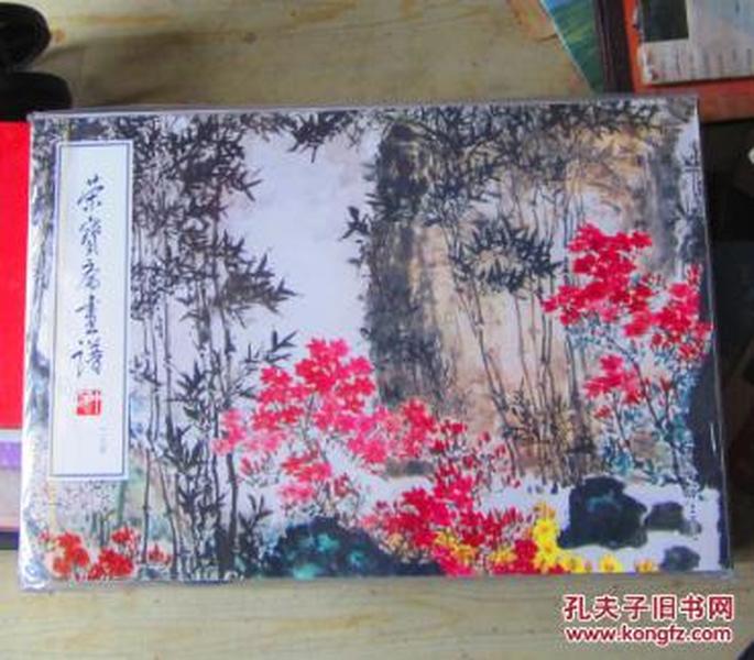 荣宝斋画谱（一三四）花卉部分 郭味蕖绘