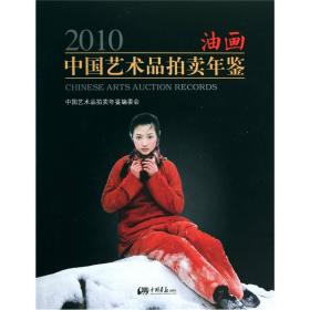 2010中国艺术品拍卖年鉴：油画