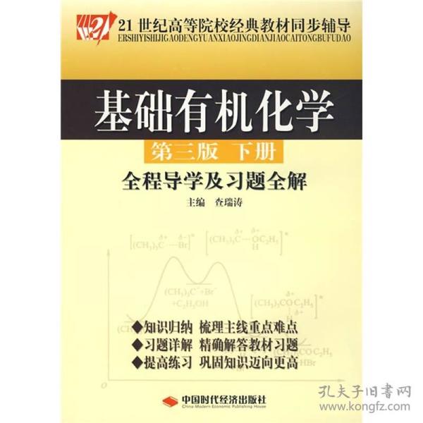 基础有机化学（第3版）（下册）全程导学及习题全解/21世纪高等院校经典教材同步辅导