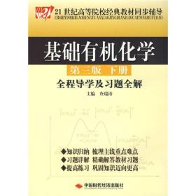 基础有机化学（第3版）（下册）全程导学及习题全解/21世纪高等院校经典教材同步辅导