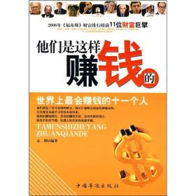 他们是这样赚钱的ISBN9787802226784/出版社：中国华侨