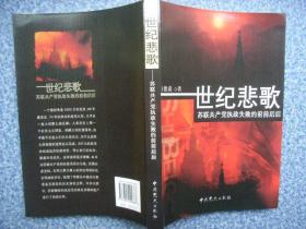 《世纪悲歌》苏联共产党执政失败的前前后后