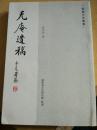 无庵遗稿