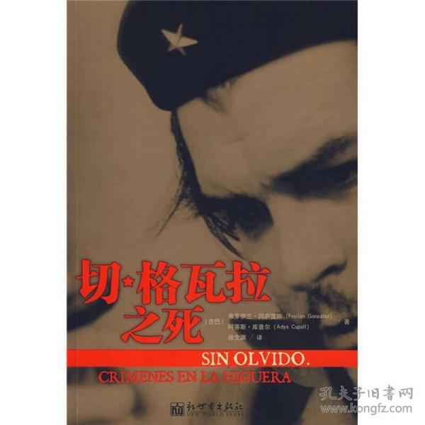 切.格瓦拉之死 (古)冈萨雷斯(古)库普尔 内蒙古文艺出版社 2008年06月01日 9787802286795