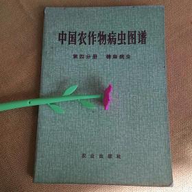 中国农作物病虫图谱，第四分册