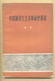 中国新民主主义革命史讲话  104克