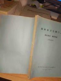 郑州市卫生部门志 第五部分编后拾遗征求意见稿）油印本