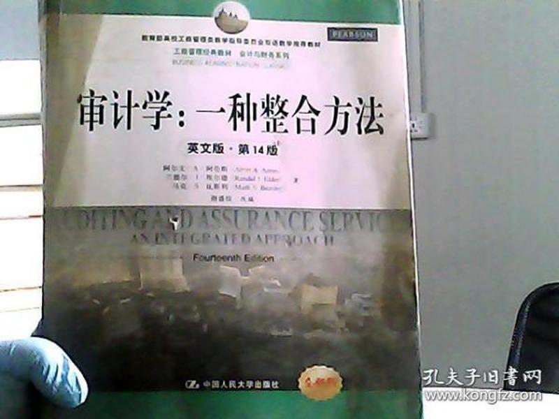 工商管理经典教材·会计与财务系列·审计学：一种整合方法（英文版·第14版）