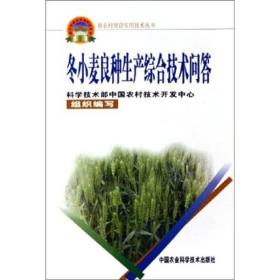 新农村建设实用技术丛书：冬小麦良种生产综合技术问答