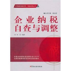 企业纳税自查与调整/中国纳税指