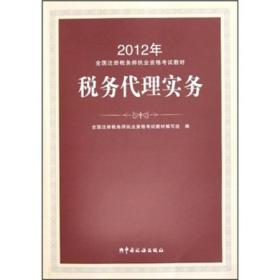 2012年全国注册税务师执业资格考试教材：税务代理实务