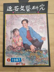 延安文艺研究1987年第二期