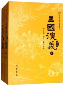 众阅古典文学名著丛书：三国演义简注版（套装上下册）