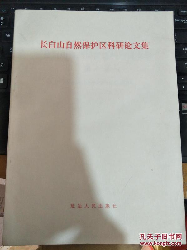 长白山自然保护区科研论文集（第一集）