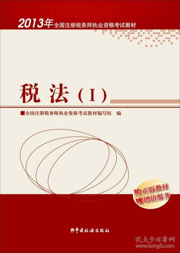 税法(I)(2013年注册税务师执业资格考试教材) 教材编写组 中国税务出版社 2013年01月01日 9787802358607