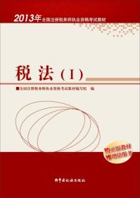 税法(I)(2013年注册税务师执业资格考试教材) 教材编写组 中国税务出版社 2013年01月01日 9787802358607