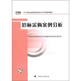 2012年版全国招标师职业水平考试辅导教材：招标采购案例分析