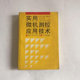 实用微机测控应用技术  大量实物图