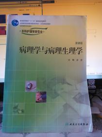 全国高等学校教材：病理学与病理生理学（第2版）（供本科护理学类专业用）