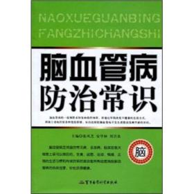 脑血管病防治常识