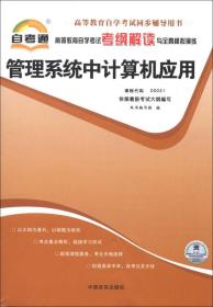 高等教育自学考试考纲解读与全真模拟演练管理系统中计算机应用课