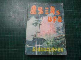 魔鬼三角与UFO。