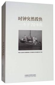 时钟突然拨快：生于70年代