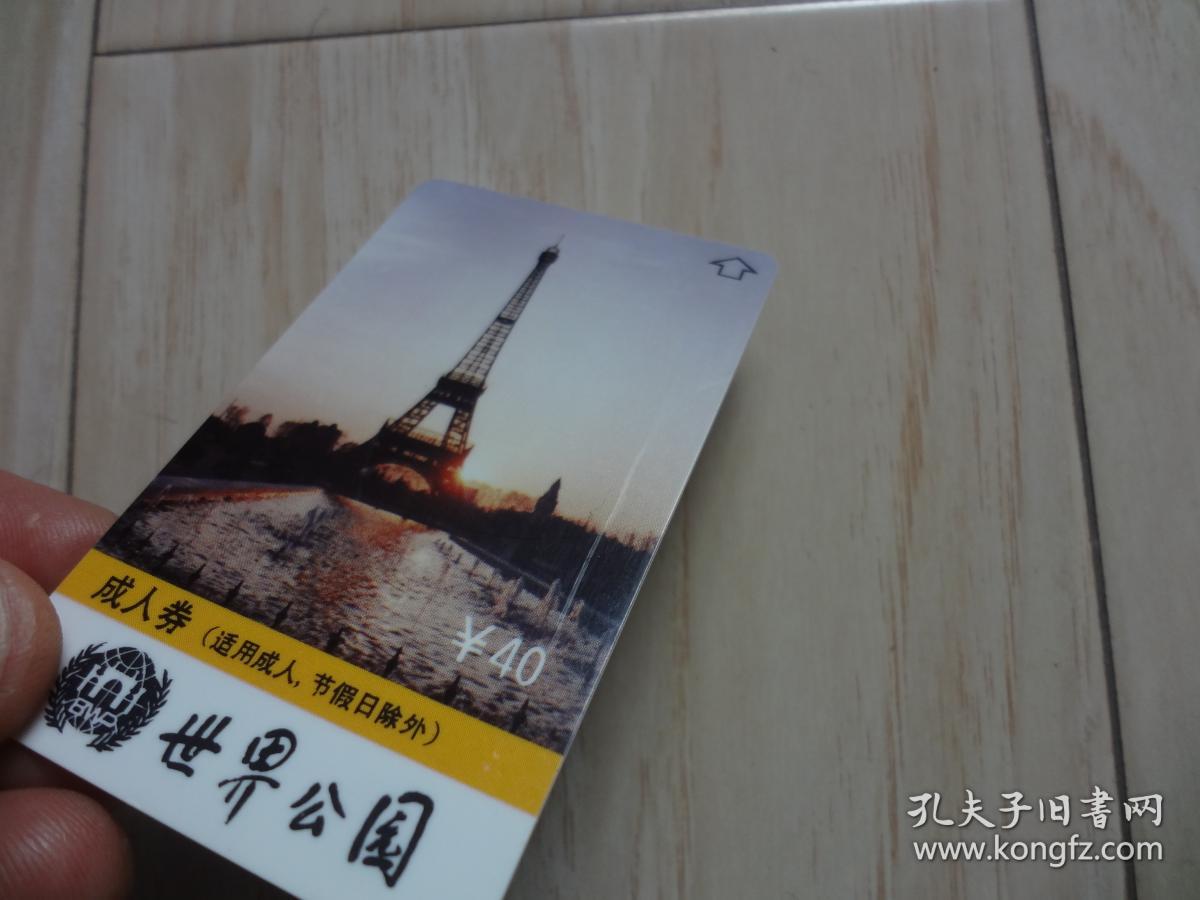 门票卡：世界公园成人券