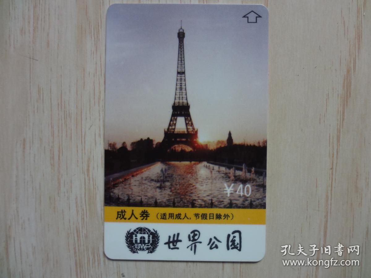 门票卡：世界公园成人券