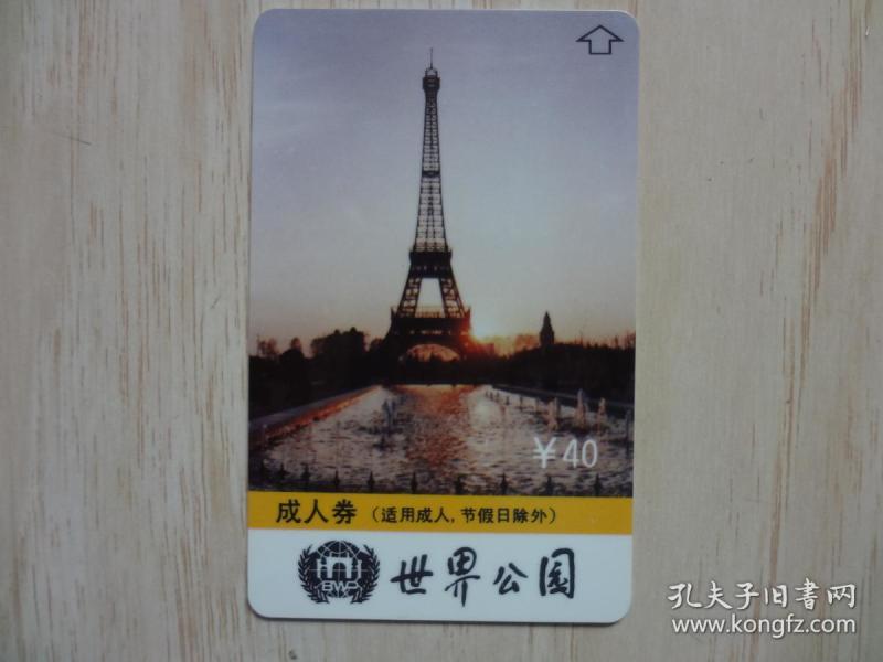 门票卡：世界公园成人券
