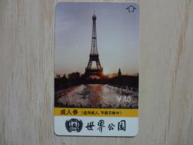 门票卡:世界公园成人券