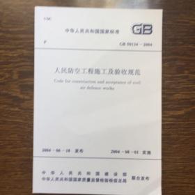 正版gb50134-2004人民防空工程施工及验收规范