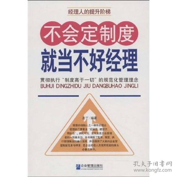 不会定制度就当不好经理：贯彻执行“制度高于一切”的规范化管理