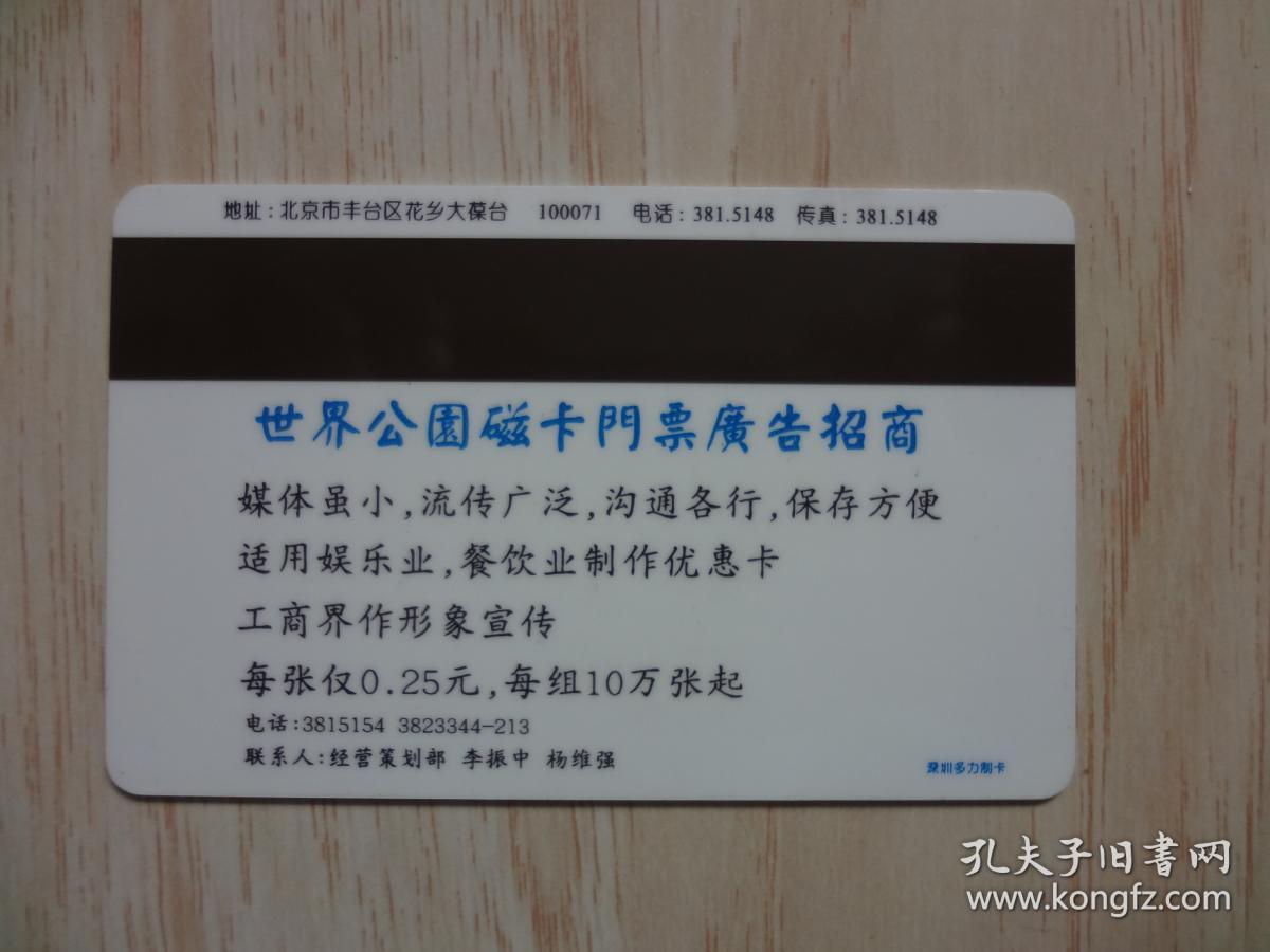 门票卡：世界公园成人券