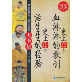 史上99个血淋淋的教训，史上99个生活的经验大全集（超值金版）