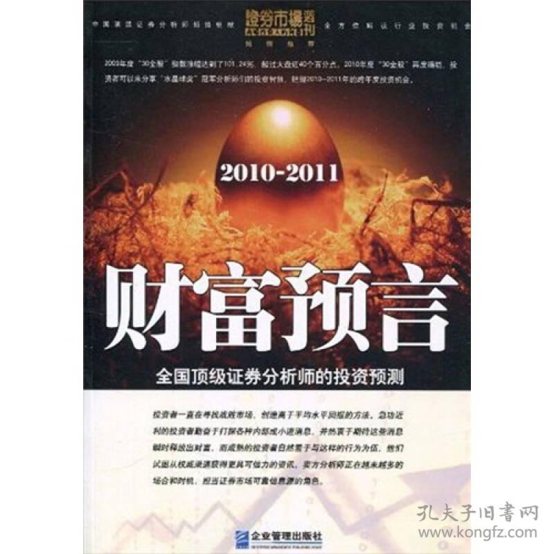 财富预言:全国顶级证券分析师的投资预测:2010～2011