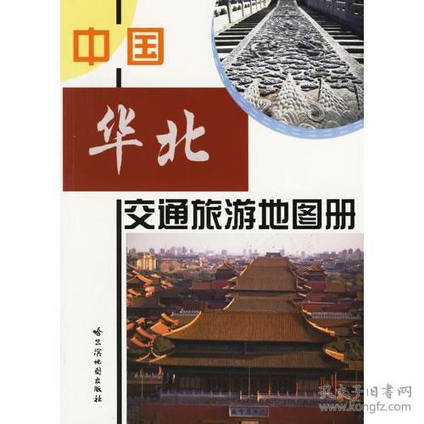 中国华北交通旅游地图册