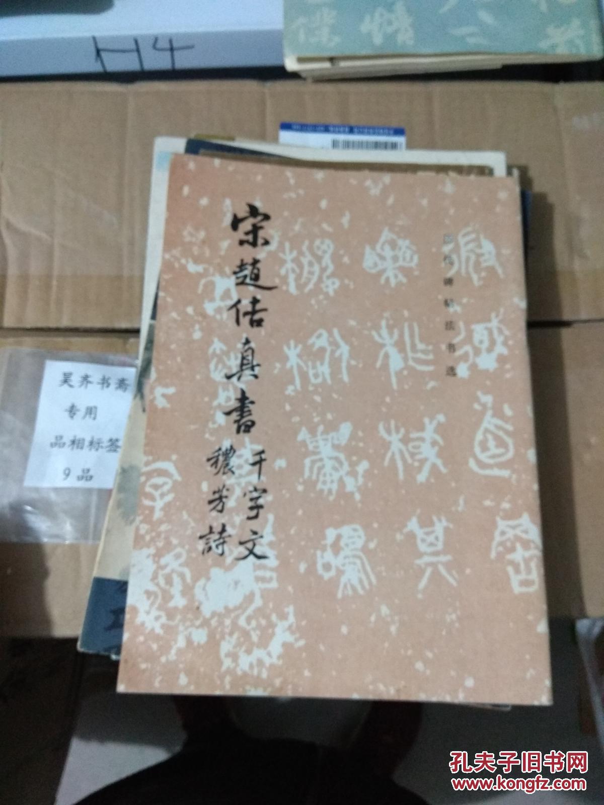 北宋赵佶真书千字文秾芳诗（货架C18）