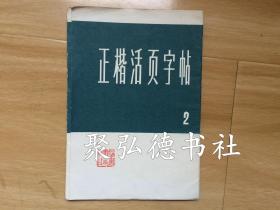 正楷活页字帖.2