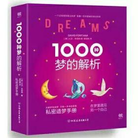 1000种梦的解析