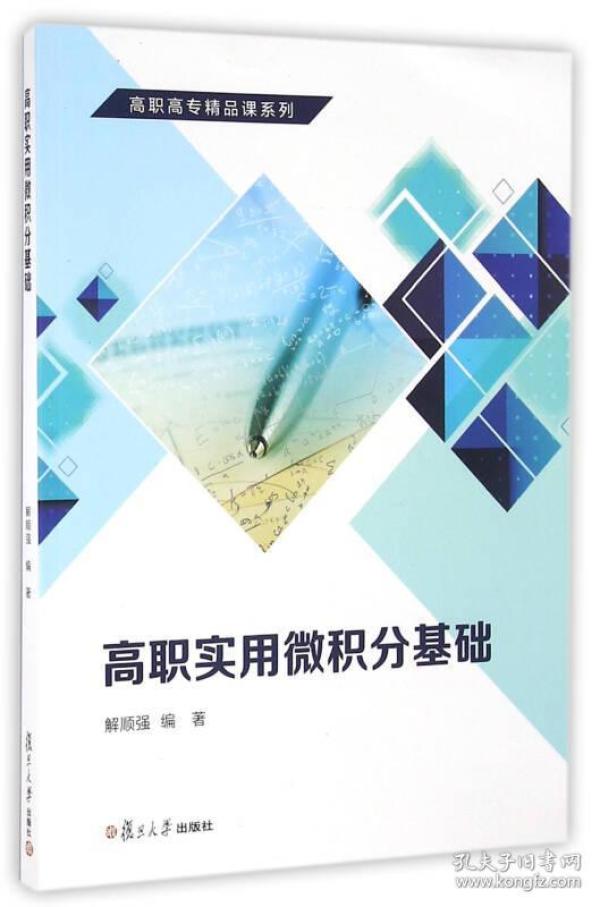 高职高专精品课系列：高职实用微积分基础