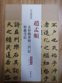 历代名家碑帖经典  赵孟頫 玄妙观重修三门记  妙嚴寺记