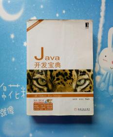 Java开发宝典