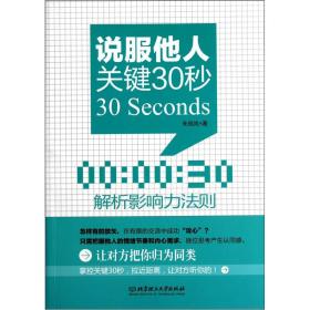 二手说服他人关键30秒 朱岚岚 北京理工大学出版社 9787564047450