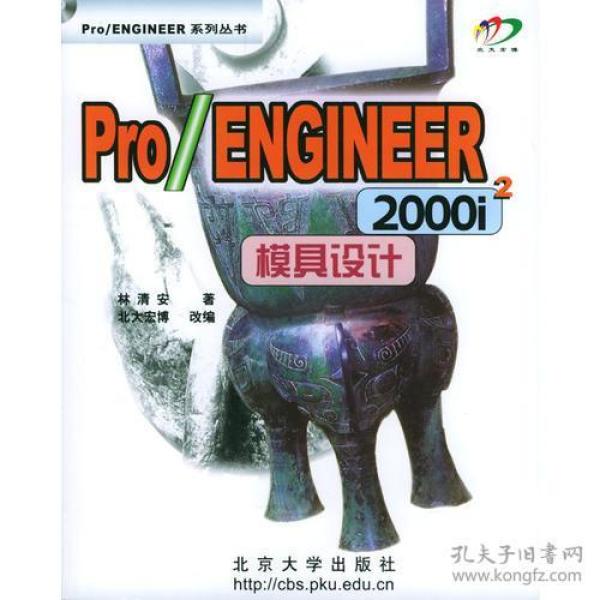 Pro/ENGINEER 2000i2模具设计（含盘）