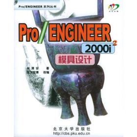 Pro/ENGINEER 2000i2模具设计（含盘）