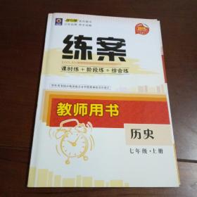 2019年历史导与炼（炼案，课时炼+阶段炼+综合炼）七年级上册  教师用书