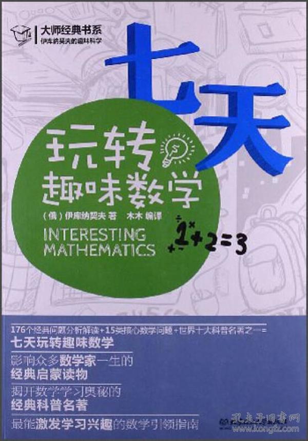 大师经典书系·伊库纳契夫的趣味科学：七天玩转趣味数学